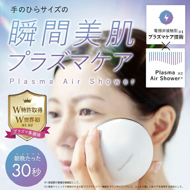 楽天市場】DENSHINDO プラズマエアシャワー美顔器 Un アン UN01W 美顔 