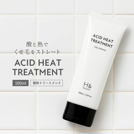 H&［アッシュアンド〕アシッドヒートトリートメント 酸熱トリートメント 洗い流さないトリートメント ストレートヘア ヘアミルク リリージャスミンの香り ダメージ補修 ツヤ出し 速乾 送料無料