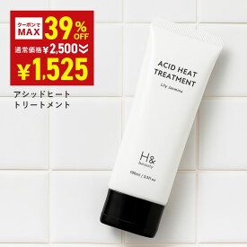 ＼MAX39％OFFクーポン有★7月19日20:00-7月26日01:59／ H&［アッシュアンド〕アシッドヒートトリートメント 酸熱トリートメント 洗い流さないトリートメント ストレートヘア ヘアミルク リリージャスミンの香り ダメージ補修 ツヤ出し 速乾 送料無料