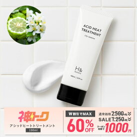 【神トク】＼W割引で最大60％OFF→1,000円★2月4日20:00-2月10日01:59／ H&［アッシュアンド〕アシッドヒートトリートメント 酸熱トリートメント 洗い流さないトリートメント ストレートヘア ヘアミルク リリージャスミンの香り ダメージ補修 ツヤ出し 速乾 送料無料