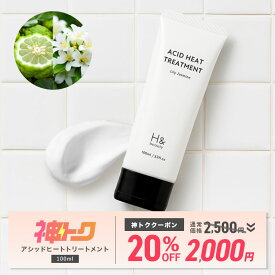 【神トク】＼20％OFFクーポン有★8月4日20:00-8月11日01:59／H&［アッシュアンド〕アシッドヒートトリートメント 酸熱トリートメント 洗い流さないトリートメント ストレートヘア ヘアミルク リリージャスミンの香り ダメージ補修 ツヤ出し 速乾 送料無料