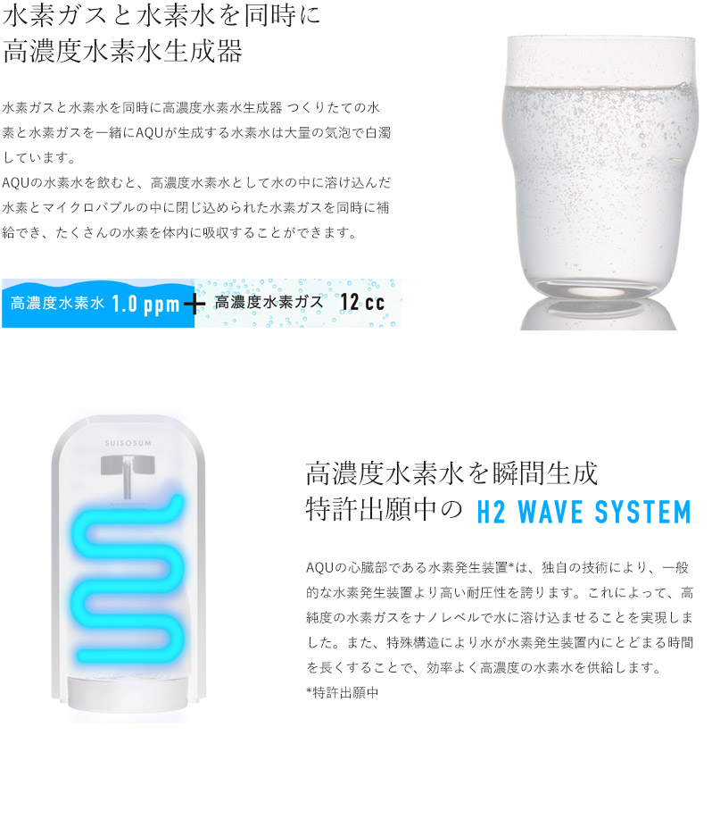 高濃度水素水生成器 AQU アキュー 水素水 瞬間生成 卓上タイプ最高水準クラスの水素濃度1.0ppm 日本製 カラー ホワイト 浄水機能付き 国産  | SUISOSUM公式 楽天市場店