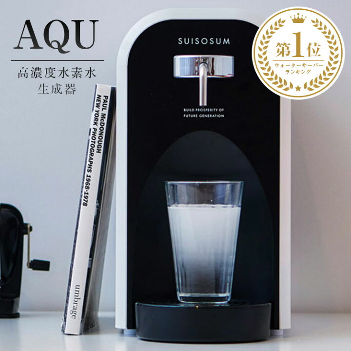 楽天市場】ウォーターサーバー 高濃度水素水生成器 AQU アキュー 