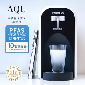 ウォーターサーバー PFAS PFOS PFOA 浄水機能付き 高濃度水素水生成器 AQU アキュー 水道水 水素水 瞬間生成 卓上 浄水器 最高水準クラスの水素濃度1.0ppm 日本製 カラー ホワイト 国産