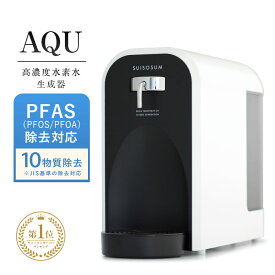 ウォーターサーバー PFAS PFOS PFOA 浄水機能付き 高濃度水素水生成器 AQU アキュー 水道水 水素水 瞬間生成 卓上 浄水器 最高水準クラスの水素濃度1.0ppm 日本製 カラー ホワイト 国産