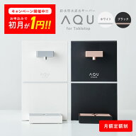 ＼今だけ初月利用料が1円！／【レンタル】 ニューモデル ウォーターサーバー 高濃度水素水生成器 AQU ア…