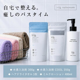 【夏こそ入浴】 バスタイム 4点セット 詰め合わせ 水素入浴剤 クール (350g) + 無香料 (300g) ボデイーミルク タオル 体感-2℃の新感覚 水素入浴剤 H&〔アッシュアンド〕 睡眠 快眠 暑さ対策グッズ 熱中症対策グッズ 冷感 冷却