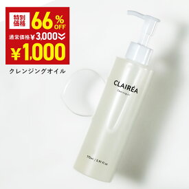 ＼超目玉66%OFF→1000円ポッキリ★12月4日20:00-12月11日01:59／ CLAIRÉA 〔クレアレア〕 クレンジングオイル 175ml 化粧落とし スキンケア オイル 無香料 濡れた手でもOK 敏感肌 乾燥肌 自然由来オイル