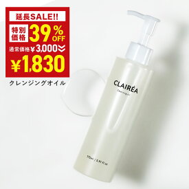 ＼39％OFFクーポン有★7月21日00:00-7月26日01:59／ CLAIRÉA 〔クレアレア〕 クレンジングオイル 175ml 化粧落とし スキンケア オイル 無香料 濡れた手でもOK 敏感肌 乾燥肌 自然由来オイル