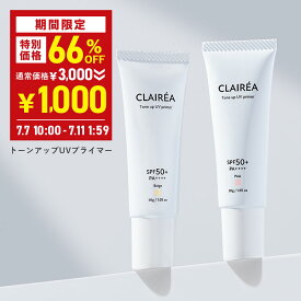 ＼66％OFF→1000円ポッキリ★7月7日10:00〜7月11日01:59／ トーンアップUV CLAIRÉA [クレアレア] (全2色) ピンク/ベージュ 30g SPF50+ / PA++++ 化粧下地 乳液 下地 UV くすみ 乾燥肌 毛穴 保湿 無香料 敏感肌 日焼け止め 日焼けどめ ひやけどめ