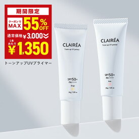 ＼MAX55％OFFクーポン→1,350円★7月21日00:00-7月26日01:59／ トーンアップUV CLAIRÉA [クレアレア] (全2色) ピンク/ベージュ 30g SPF50+ / PA++++ 化粧下地 乳液 下地 UV くすみ 乾燥肌 毛穴 保湿 無香料 敏感肌 日焼け止め 日焼けどめ ひやけどめ