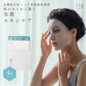 シートマスク パック ヒト幹細胞 水素フェイスマスク H&〔アッシュアンド〕 4枚入り フェイスパック スキンケア 保湿肌 女性 フェイスパック 保湿 贅沢 高級 シートパック 美容液 パックシート 顔パック