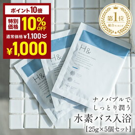 ＼1000円ポッキリ＆P10倍★6/4 20:00 - 6/11 01:59／ 入浴剤 水素入浴剤 H＆ アッシュアンド 25g 5個 お試し セット 塩素除去 保湿 無香料 ナノバブル 国産 女性 プレゼント プチギフト ギフト 半身浴 温活 美肌 疲労回復 睡眠 炭酸 炭酸入浴剤 重炭酸 赤ちゃん