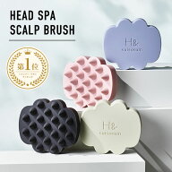シャンプーブラシ スカルプブラシ 頭皮マッサージ ヘアブラシ H&〔アッシュアンド〕 1個 ヘッドスパブラ…