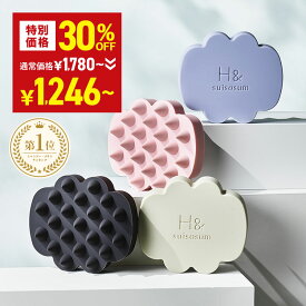 ＼30%OFFクーポン有★7月19日20:00-7月26日01:59／ シャンプーブラシ スカルプブラシ 頭皮マッサージ ヘアブラシ H&〔アッシュアンド〕 1個 ヘッドスパブラシ シャンプーブラシ シリコン ケンザン 頭皮 洗浄 マッサージ 首 肩こり コリ ツボ ヘアケア