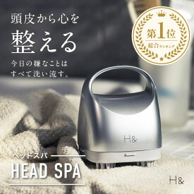 頭皮マッサージ ヘッドスパ H&〔アッシュアンド〕 1台 ヘッドスパ！シン マッサージ 地肌洗浄 頭皮 ケア 女性 ギフト 美容院 美容室専売 ヘッドマッサージ スカルプ