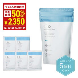 ＼ラスト5時間！50％OFF→2,350円★12月10日21:00-12月11日01:59／ 入浴剤 水素入浴剤 H＆ アッシュアンド 750g 1個 25g 5個 塩素除去 保湿 無香料 ナノバブル 国産 女性 プレゼント プチギフト ギフト 半身浴 温活 美肌 睡眠 炭酸 炭酸入浴剤 重炭酸 温泉 計量スプーン付
