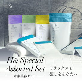 H＆(アッシュアンド)スペシャルアソートセット 水素美容セット 水素 入浴剤 ヘッドスパトリートメント フェイスマスク 中身が見える 福袋 保湿 無香料 スキンケア ヒト幹細胞 国産 女性 プレゼント プチギフト ギフト