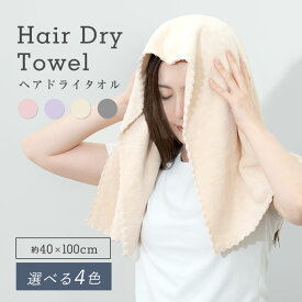 【選べる4色】 ヘアドライタオル タオル 速乾 ヘアタオル ヘアータオル お風呂上がり 超高吸水タオル ヘアドライタオル よく乾く ヘアードライタオル ドライヤー短縮タオル ドライヤー 時短 防災