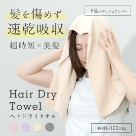 ヘアドライタオル タオル マイクロファイバー 超高吸水 ヘアタオル ヘアータオル お風呂上がり 超高吸水 髪 速乾 よく乾く ヘアードライタオル ドライヤー短縮タオル ドライヤー 時短 防災