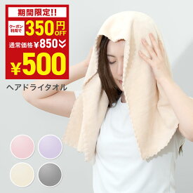 ＼350円OFFクーポン→1枚500円★5月9日20:00-5月16日23:59／ ヘアドライタオル タオル マイクロファイバー 超高吸水 ヘアタオル ヘアータオル お風呂上がり 超高吸水 髪 速乾 よく乾く ヘアードライタオル ドライヤー短縮タオル ドライヤー 時短 防災