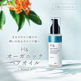 【旧モデル】 ヘアオイル 洗い流さない オーガニック 成分配合 アウトバス トリートメント スタイリング 80ml 金木犀 キンモクセイ 香り ダメージケア 美容成分 ビタミンC誘導体