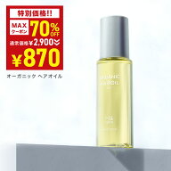 ＼MAX70％OFFクーポン有★6月4日20:00-6月11日01:59／ ヘアオイル 洗い流さない オーガニック 成分配合 …
