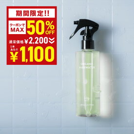 ＼MAX50％OFFクーポン有★4月4日20:00-4月10日23:59／ ヘアウォーター オーガニック 成分配合 200ml ヘアミスト アウトバス スタイリング 寝ぐせ直し 寝癖直し くせ毛直し 寝癖直しウォーター ヘアミスト ヘアスプレー オレンジ果皮 ダメージケア