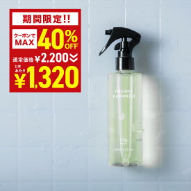 ＼MAX40％OFFクーポン有★10月4日20:00-10月10日23:59／ ヘアウォーター オーガニック 成分配合 200ml ヘアミスト アウトバス スタイリング 寝ぐせ直し 寝癖直し くせ毛直し 寝癖直しウォーター ヘアミスト ヘアスプレー オレンジ果皮 ダメージケア