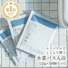 入浴剤 水素入浴剤 H＆ アッシュアンド 25g 100個 お試し セット 保湿 無香料 女性 プレゼント プチギフト ギフト 半身浴 温活 美肌 睡眠 炭酸 炭酸入浴剤 重炭酸 赤ちゃん 男性 買い回り まとめ買い お試し セール