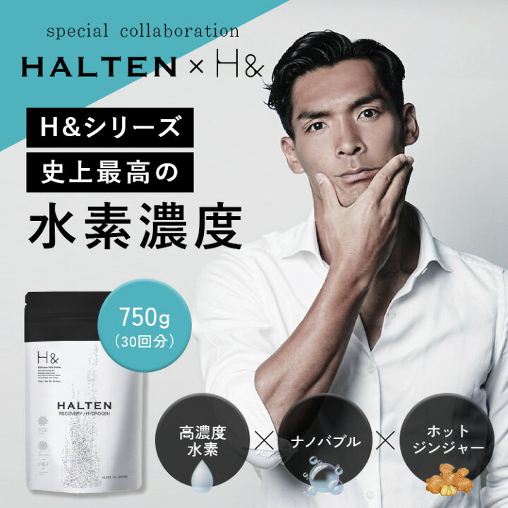 楽天市場】【HALTEN × H& コラボ入浴剤】入浴剤 水素入浴剤 750g 1個 