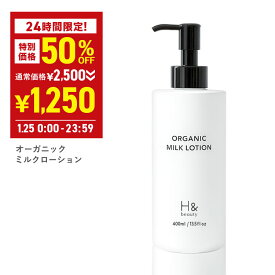 【25日限定】＼50％OFF→1,250円★1月25日00:00-23:59／【医薬部外品】ボディミルク ミルクローション 保湿ミルク 全身に使える 400ml 肌荒れ 敏感肌 乾燥肌 オーガニック