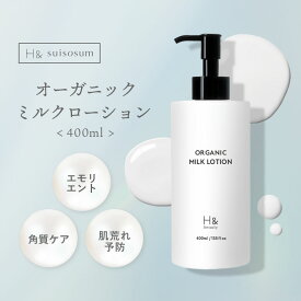 【医薬部外品】ボディミルク ミルクローション 保湿ミルク 全身に使える 400ml 肌荒れ 敏感肌 乾燥肌 オーガニック