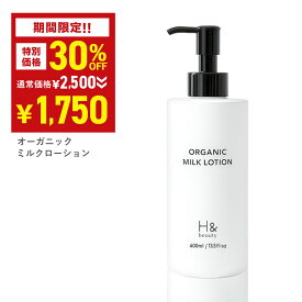 ＼期間限定30％OFF★1月9日20:00-1月16日1:59／ 【医薬部外品】ボディミルク ミルクローション 保湿ミルク 全身に使える 400ml 肌荒れ 敏感肌 乾燥肌 オーガニック