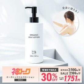 【神トク】＼W割引で最大30％OFF★2月4日20:00-2月10日01:59／ 【医薬部外品】ボディミルク ミルクローション 保湿ミルク 全身に使える 400ml 肌荒れ 敏感肌 乾燥肌 オーガニック