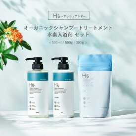入浴剤 水素入浴剤 シャンプー トリートメント セット H＆ アッシュアンド 300g 12回分 炭酸 重炭酸 高濃度 水素 塩素除去 保湿 オーガニック ノンシリコン シトラスフローラル 金木犀 キンモクセイ