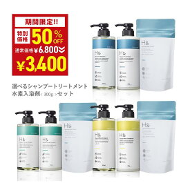 【8日限定】＼50％OFF★2月8日00:00-23:59／ 入浴剤 水素入浴剤 シャンプー トリートメント セット H＆ アッシュアンド 300g 12回分 炭酸 重炭酸 高濃度 水素 塩素除去 保湿 オーガニック ノンシリコン シトラスフローラル 金木犀 キンモクセイ