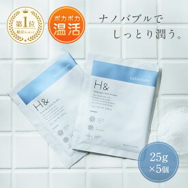 入浴剤 水素入浴剤 H＆ アッシュアンド 25g 5個 お試し セット 塩素除去 保湿 無香料 ナノバブル 国産 女性 プレゼント プチギフト ギフト 半身浴 温活 美肌 睡眠 炭酸 炭酸入浴剤 重炭酸 赤ちゃん
