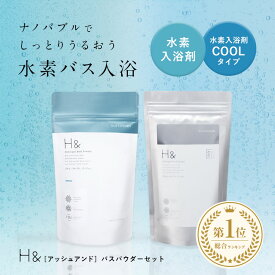入浴剤 詰め合わせ セット 水素入浴剤 クール (350g) + 無香料 (300g) 2点セット 体感-2℃の新感覚 水素入浴剤 H&〔アッシュアンド〕 睡眠 快眠 暑さ対策グッズ 熱中症対策グッズ 冷感 冷却