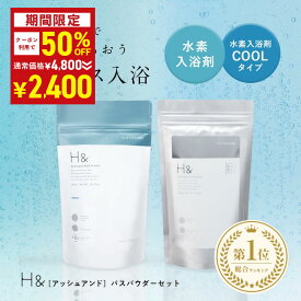 ＼50％OFFクーポン有★7月15日00:00～7月18日23:59／ 入浴剤 詰め合わせ セット 水素入浴剤 クール (350g) + 無香料 (300g) 2点セット 体感-2℃の新感覚 水素入浴剤 H&〔アッシュアンド〕 睡眠 快眠 暑さ対策グッズ 熱中症対策グッズ 冷感 冷却 爽快 ひんやり クールダウン