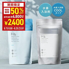 ＼50％OFFクーポン有★8月15日00:00-8月20日23:59／ 入浴剤 詰め合わせ セット 水素入浴剤 クール (350g) + 無香料 (300g) 2点セット 体感-2℃の新感覚 水素入浴剤 H&〔アッシュアンド〕 睡眠 快眠 暑さ対策グッズ 熱中症対策グッズ 冷感 冷却