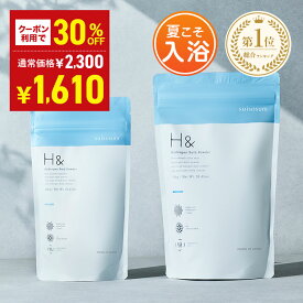 【4日間限定】＼30%OFFクーポン有★7月15日00:00-7月18日23:59／ 入浴剤 水素入浴剤 H＆ アッシュアンド 750g 1個 30回分 炭酸 炭酸入浴剤 重炭酸 高濃度 水素 塩素除去 保湿 無香料 ナノバブル 国産 女性 ギフト プレゼント プチギフト 水素風呂 疲労 回復 睡眠