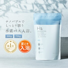 入浴剤 水素入浴剤 H＆ アッシュアンド 750g 1個 30回分 炭酸 炭酸入浴剤 重炭酸 高濃度 水素 塩素除去 保湿 無香料 ナノバブル 国産 女性 ギフト プレゼント プチギフト 水素風呂 疲労 回復 睡眠