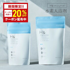 ＼20％OFFクーポン有★7月15日00:00～7月18日23:59／ 入浴剤 水素入浴剤 H＆ アッシュアンド 750g 1個 30回分 炭酸 炭酸入浴剤 重炭酸 高濃度 水素 塩素除去 保湿 無香料 ナノバブル 国産 女性 ギフト プレゼント プチギフト 水素風呂 疲労 回復 睡眠