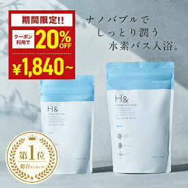 ＼20％OFFクーポン有★8月15日00:00-8月20日23:59／ 入浴剤 水素入浴剤 H＆ アッシュアンド 750g 1個 30回分 炭酸 炭酸入浴剤 重炭酸 高濃度 水素 塩素除去 保湿 無香料 ナノバブル 国産 女性 ギフト プレゼント プチギフト 水素風呂 疲労 回復 睡眠