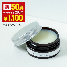 ＼50％OFF→1,100円★7月19日20:00-7月26日01:59／ H&［アッシュアンド〕マルチヘアバーム ヘアバーム 顔レンジ 広がり抑える ハンドクリーム リップ 植物アロマ 送料無料