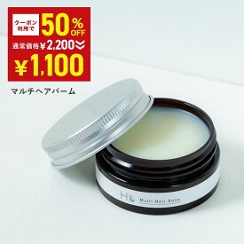 ＼50%OFF→1,100円★12月3日20:00-12月11日01:59／ H&［アッシュアンド〕マルチヘアバーム ヘアバーム 顔レンジ 広がり抑える ハンドクリーム リップ 植物アロマ 送料無料