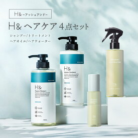 H&［アッシュアンド〕 シャンプー トリートメント ヘアオイル ヘアウォーター 4点セットオーガニック ノンシリコン シトラスフローラル 金木犀 キンモクセイ 香り アミノ酸 ダメージケア 美容成分