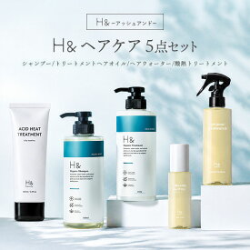 H&［アッシュアンド〕 シャンプー トリートメント ヘアオイル ヘアウォーター 酸熱トリートメント 5点セットオーガニック ノンシリコン シトラスフローラル 金木犀 キンモクセイ 香り アミノ酸 セラミド配合 ダメージケア 美容成分