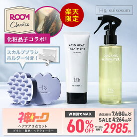 【化粧品子さん★ROOMコラボ】＼神トクW割引で最大60％OFF／ ヘアケア3点セット ヘアウォーター 酸熱トリートメント ヘッドスパブラシ トリートメント オーガニック 成分配合 アウトバス トリートメント スタイリング ダメージケア 美容成分